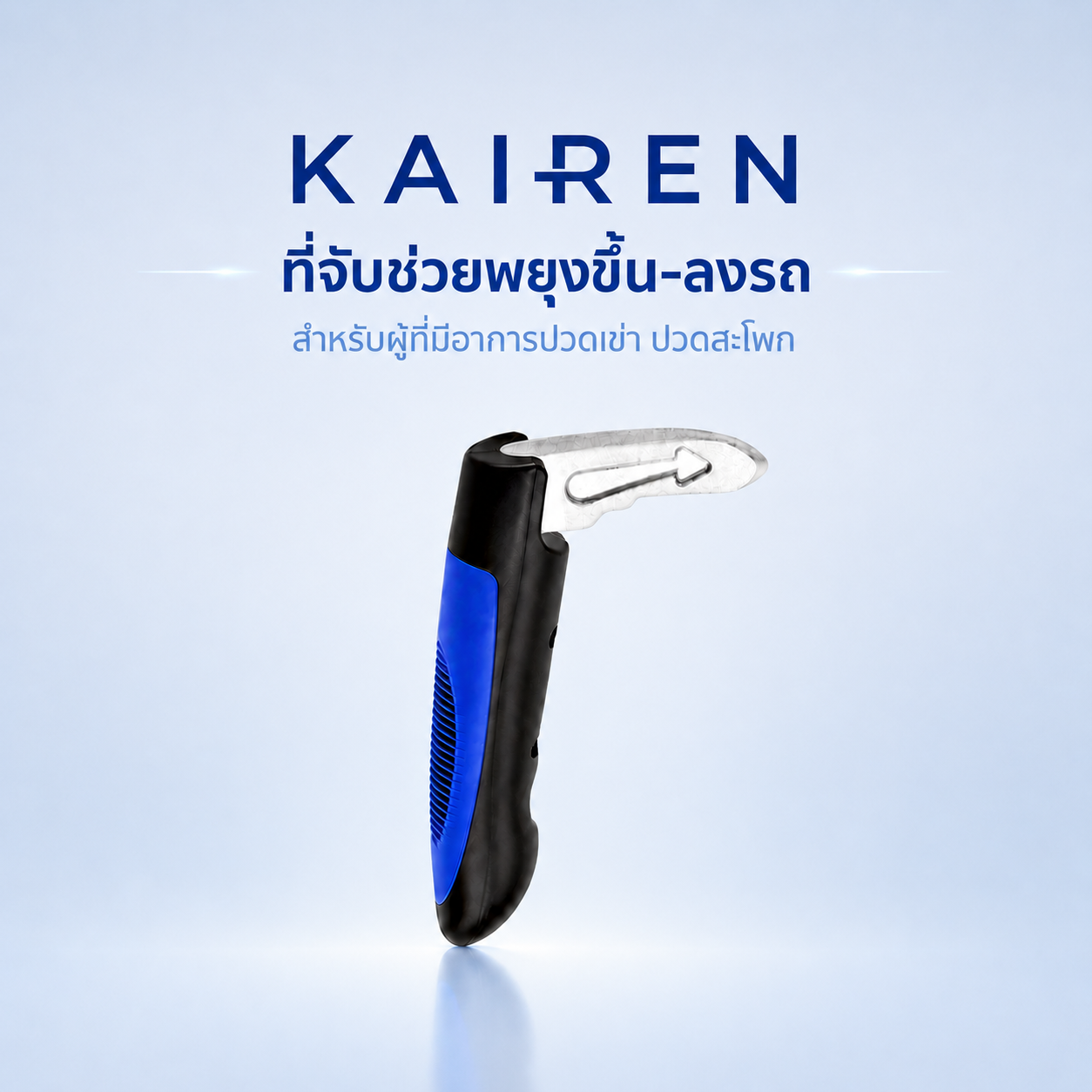Kairen ที่จับช่วยพยุงขึ้น-ลงรถ