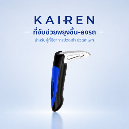 Kairen ที่จับช่วยพยุงขึ้น-ลงรถ