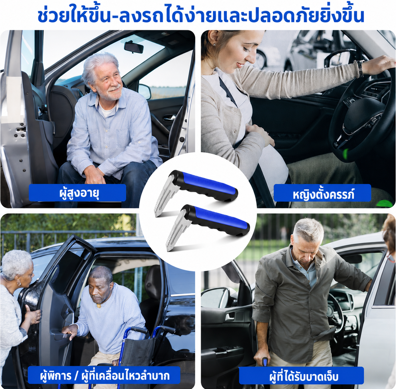 Kairen ที่จับช่วยพยุงขึ้น-ลงรถ