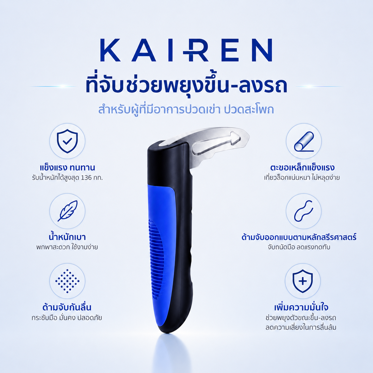 Kairen ที่จับช่วยพยุงขึ้น-ลงรถ